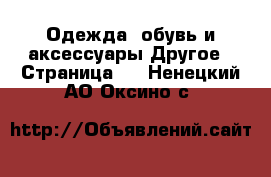 Одежда, обувь и аксессуары Другое - Страница 4 . Ненецкий АО,Оксино с.